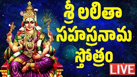 LIVE Lalitha Sahasranamam Telugu with Lyrics శర లలత సహసరనమ