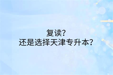 高考后想参加天津专升本的同学，给你几点建议！ 知乎