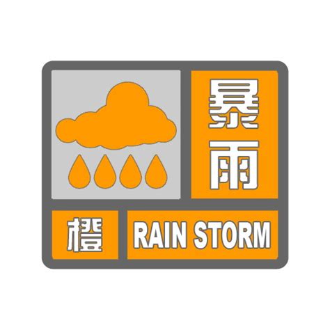 暴雨预警信号标准 中国气象局政府门户网站