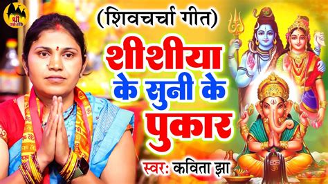 शिव चर्चा गीत शिष्या के सुनी के पुकार Kavita Jha Shiv Guru Bhajan