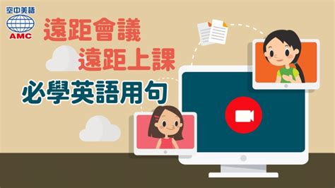 「遠距」上班、上課必備的英語實用句 空中美語部落格