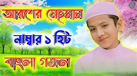 আরশর মহমন Bangla Gojol Islamic Gazal Amazing Islamic Naat