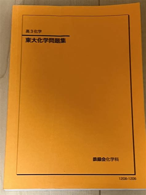 Yahooオークション 鉄緑会 東大化学問題集