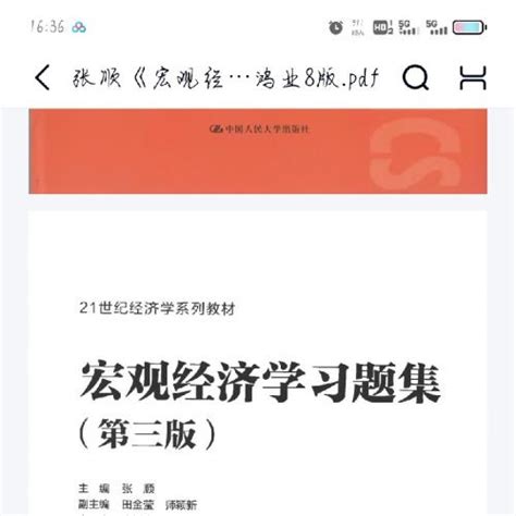 宏观经济学习题集 第三版 张顺 [灯泡]pdf 电子版 非实体书。发百度网盘 本人买来自用 回回 送码网