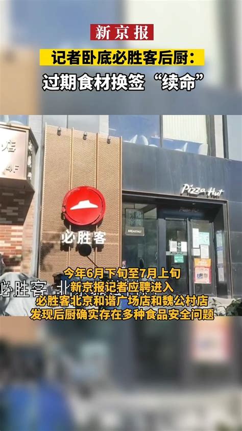 记者卧底必胜客后厨：过期食材换签“续命”凤凰网视频凤凰网