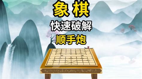 象棋实战布局之破解顺手炮腾讯视频