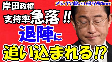 【メンバー限定：広告なし】【岸田内閣】支持率急落で退陣に追い込まれる！？支持率上昇は打つ手なしで菅政権末期に酷似！！自公連立解消67％なのに連立の亀裂修復目指す！？3社の世論調査を分析