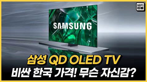 금일 공개한 삼성 Qd Oled Tv 2023년 가격 분석합니다 Youtube