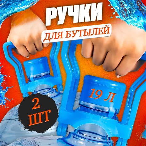 Ручка для бутылей 19 л. 2шт. - купить с доставкой по выгодным ценам в ...