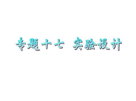 2012届高考生物二轮课件：专题17实验设计 Word文档在线阅读与下载无忧文档