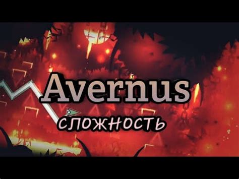 Обзор сложности [Avernus]. (Geometry dash). - YouTube