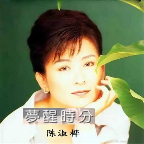 梦醒时分（1989年陈淑桦演唱的歌曲） 百度百科