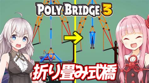 【ボイスロイド実況】琴葉茜と紲星あかりと折りたためる橋 Part15【poly Bridge 3】 Youtube