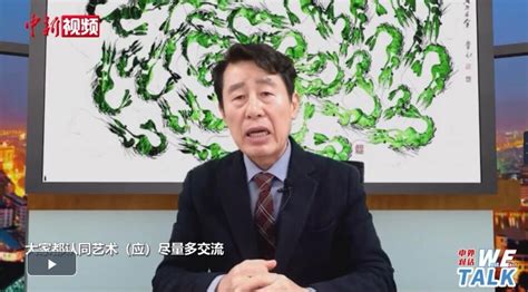 【东西问·中外对话】韩国汉学家崔昌源：艺术交流能加强韩中两国认同感荔枝网新闻