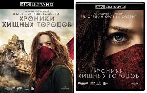 Хроники хищных городов (4K UHD Blu-ray) + DVD — купить в интернет ...