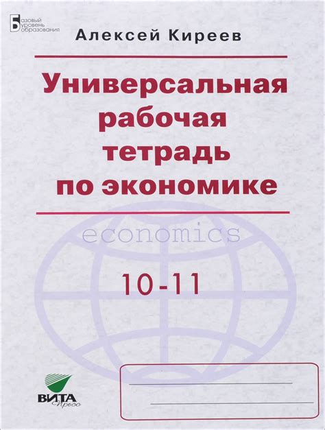 Книга "Экономика. 10-11 класс. Универсальная рабочая тетрадь" – купить ...