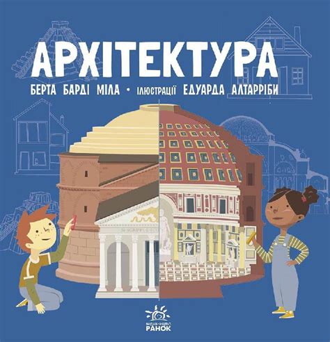 Купить книгу «Про науку. Архітектура» Берта Барді Міла в Киеве, Украине ...