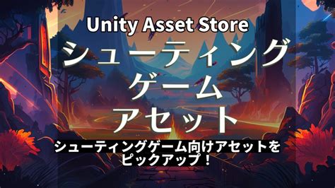 Unityassetstore【シューティングゲーム】unityでゲーム制作するときに便利なアセット紹介 日々の戯言