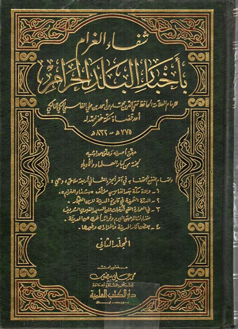 مكتبة دار الزمان للنشر والتوزيع احصل على كتاب شفاء الغرام بأخبار البلد الحرام 21 العلمية