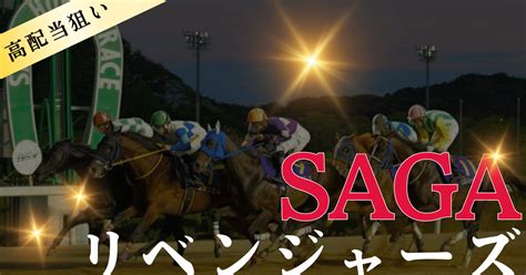 注目レース🌟714【佐賀 12r Sagaリベンジャーズ 】 投票締切2038🏇｜🏇💐展開予想競馬 夢