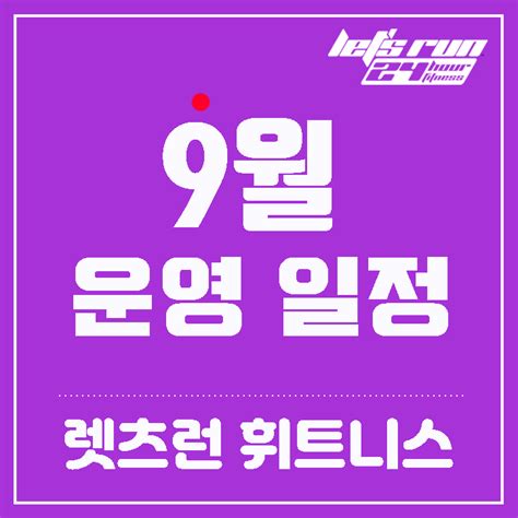 까치산역 3번출구 화곡동 헬스장 렛츠런휘트니스 9월 운영 일정 안내 운동맛집 까치산헬스장 신월동헬스장 화곡동pt 까치산역pt