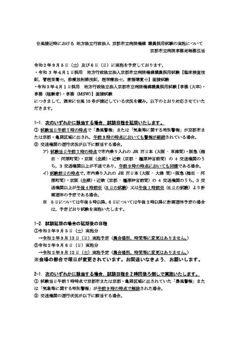 【重要】台風接近時における 地方独立行政法人 京都市立病院機構 職員採用試験（95，96）の実施について 京都市立病院機構