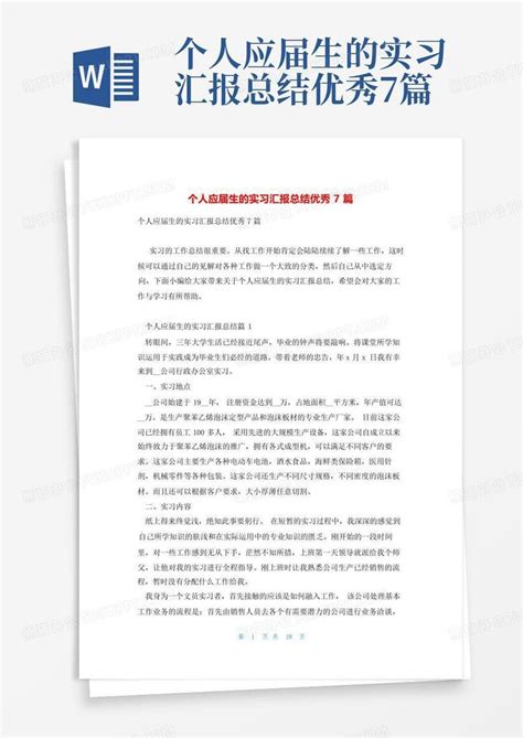 个人应届生的实习汇报总结优秀7篇word模板下载编号lppbvbnz熊猫办公