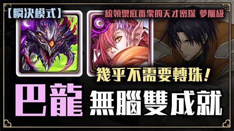 【神魔之塔】幾乎不需要轉珠｜巴龍無腦通關『統領御庭番眾的天才密探（瞬決模式）』【阿撒托斯】【夢魘級】【文字攻略】 Youtube