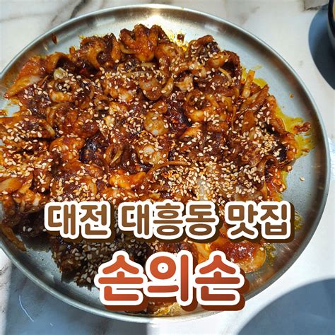 대전 대흥동 맛집 쭈꾸미볶음과 양지면이 맛있는 손의손 네이버 블로그