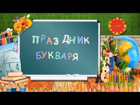 Прощай Букварь - YouTube