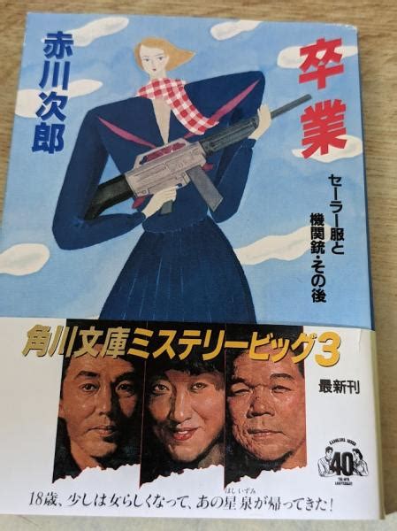 卒業 セーラー服と機関銃・その後 赤川次郎 著 リサイクルブック 古本、中古本、古書籍の通販は「日本の古本屋」