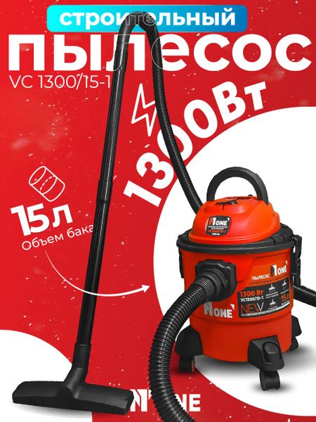 Строительный пылесос NUMBER ONE VC1300/15-1 №1 15 л, 1300 Вт купить по ...