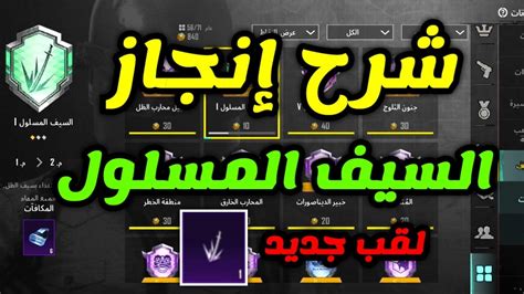 شرح انجاز السيف المسلول وكيفية الحصول علي لقب المقاتل الاسطوري الجديد