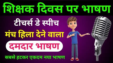 शिक्षक दिवस पर भाषण Shikshak Diwas Par Bhashan Teachers Day Speech In Hindi Best Bhashan