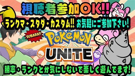 視聴者参加ok【ポケユナ】みんなでカスタムバトルしてます みんなで楽しくユナイトしよう 参加型 ポケモンユナイト Youtube