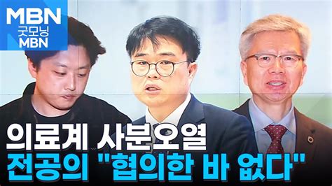 의료계 사분오열협의한 바 없다 엇박자 굿모닝 Mbn Youtube