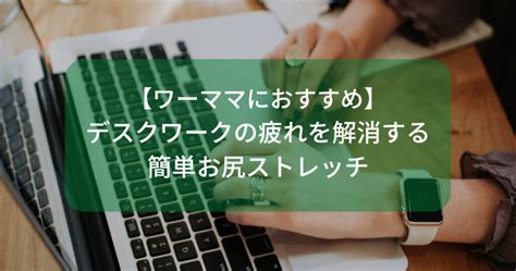 【ワーママにおすすめ】デスクワークの疲れを解消する簡単お尻ストレッチ｜40代から作る健康美と自分軸ライフ