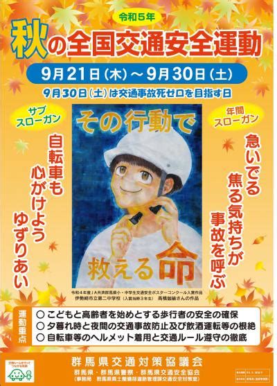 令和5年秋の全国交通安全運動について 群馬県ホームページ 道路管理課