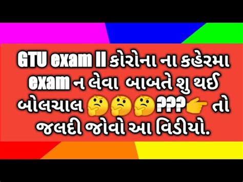 GTU exam કરન ન કહર મ exam ન લવ બબત શ થઈ બલચલ ll YouTube