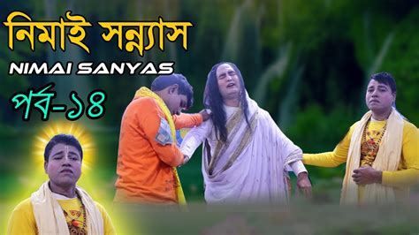 শরচতনয মহপরভর লল নমই সননযস Nimai Sanyas Part 14