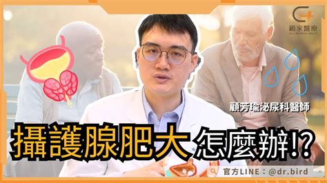 【健檢報告顯示攝護腺肥大】當男人的「這些尿尿症狀」開始出現問題時，請諮詢泌尿科醫師－顧家醫療 Youtube