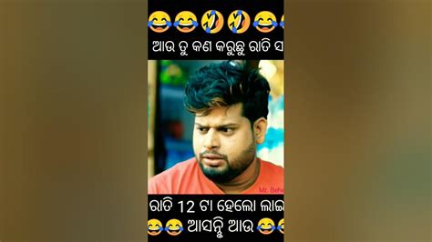 ଆଉ ତୁ କଣ କରୁଛୁ ରାତି ସାରା Odia Comedy Odia Shorts Video 🤣🤣🤣 Youtube