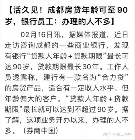 房贷最长可达100岁，贷款年龄竞赛伤了谁？ 知乎