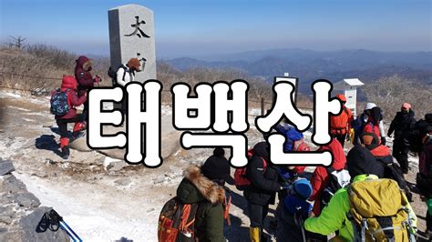 산림청선정 한국100대명산 태백산 유일사코스 유일사장군봉천제단망경대단군성전당골광장75km구간 Youtube