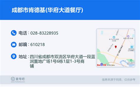 ☎️成都市肯德基华府大道餐厅：028 83228935 查号吧 📞