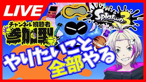 【スプラトゥーン3】初見さん歓迎！参加型フェス！やりたいこと全部やる！vtuberおこめつぶ スプラ3 参加型 フェス Youtube