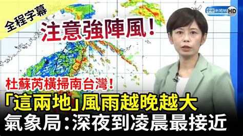 【全程字幕】颱風杜蘇芮橫掃南台灣！「這兩地」風雨越晚越大 氣象局：深夜到凌晨最接近 Chinatimes Youtube