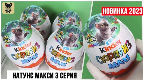 Киндер 🐢natoons 3🌿 Maxi 2023 Третья серия Kinder Натунс Сюрприз Youtube