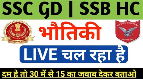 लइव SSB HC MOCK TEST SSC GD LIVE CLASS SSC GD SSB HC PAPER