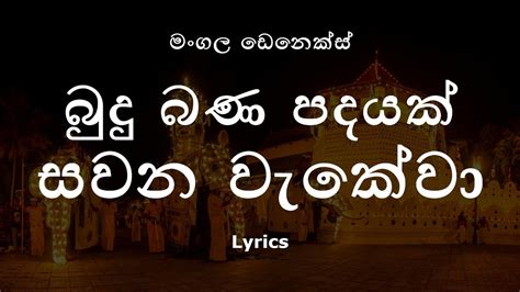 බුදු බණ පදයක් සවන වැකේවා Budu Bana Padayak Lyrics Mangala Denex